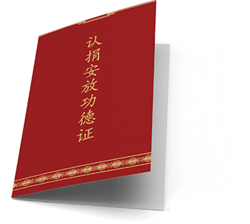 功德證書 功德證書