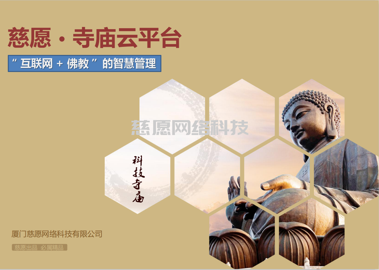 智慧寺院|淺談應(yīng)用人、貨、場重組，分析我們慈愿為什么這么做智能萬佛墻和現(xiàn)代化寺院建設(shè)云平臺？