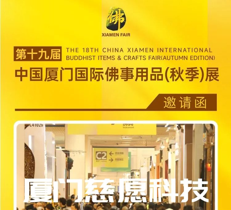 第十九屆廈門(mén)佛事用品（秋季）展，廈門(mén)慈愿期待與您相遇。