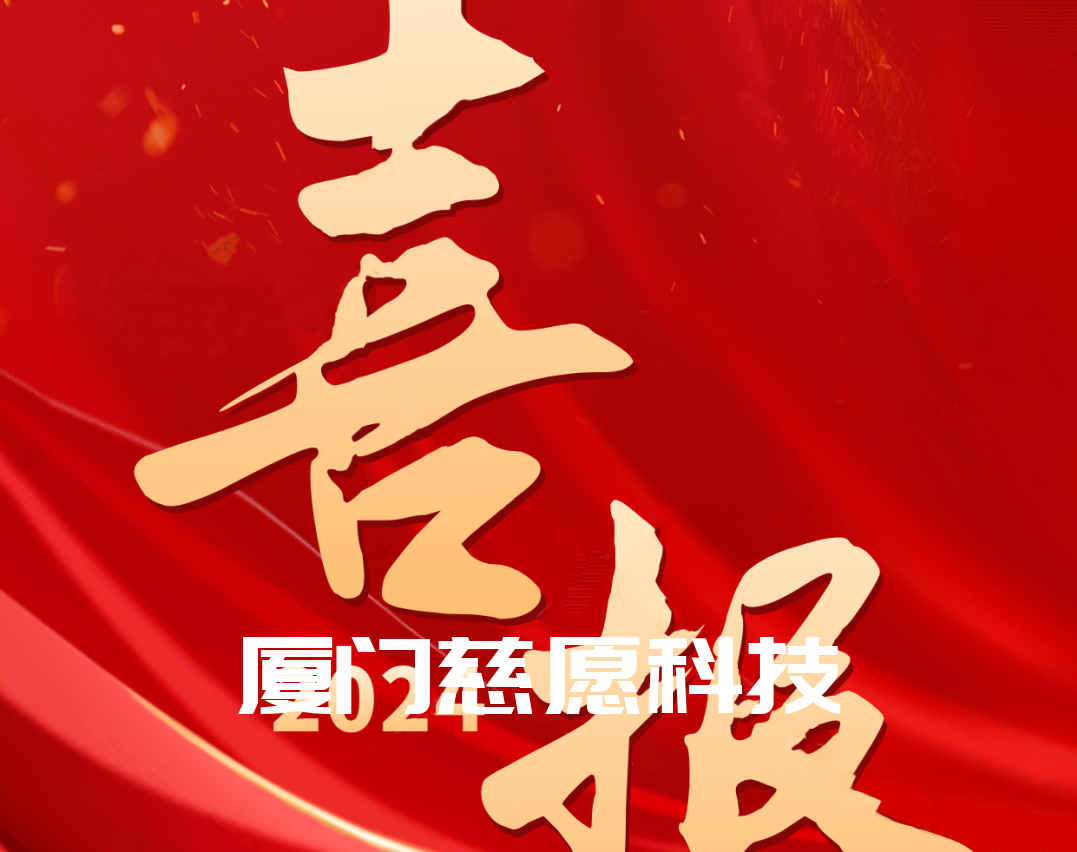 喜報(bào)丨熱烈祝賀廈門(mén)慈愿網(wǎng)絡(luò)科技榮獲“2024國(guó)家級(jí)高新技術(shù)企業(yè)”稱(chēng)號(hào)